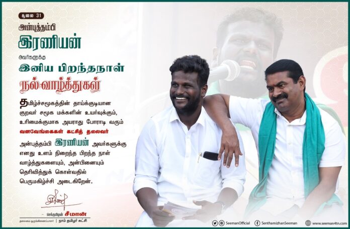 தமிழ்ச்சமூகத்தின் தாய்க்குடியான குறவர் சமூக மக்களின் உயர்வுக்கும், உரிமைக்குமாக அயராது போராடி வரும் வனவேங்கைகள் கட்சித் தலைவர் அன்புத்தம்பி இரணியன் அவர்களுக்கு எனது உளம்நிறைந்த பிறந்தநாள் வாழ்த்துகளையும், அன்பினையும் தெரிவித்துக்கொள்வதில் பெருமகிழ்ச்சி அடைகிறேன்.
@Eraniyankurinji