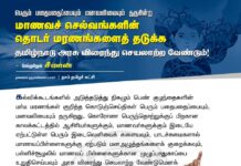 பெரும் பதைபதைப்பையும், மனவலியையும் தருகின்ற மாணவச் செல்வங்களின் தொடர் மரணங்களைத்…