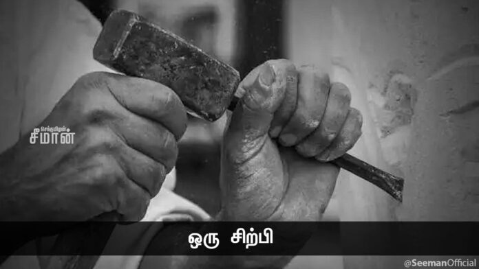 ஒரு சிற்பி மிகப்பெரிய பாறையை உடைக்க பலமுறை கொத்துகிறான், பலன் எதுவும் தெரியவில்லை. பத்தாயிரத்து ஒன்றாவது முறை தான் அந்தப்பாறை உடைகிறது. அந்தப் பத்தாயிரம்தடவை உடைக்கும்போது வெளியே எதுவும் தெரியாமல், பாறையும் உடையாமல் இருக்கும்போது, அவன் செயல்படுகிறானே அதுதான் சாதனைக்கு அவசியம்! https://x.com/SeemanOfficial/status/1553176547682439169/video/1