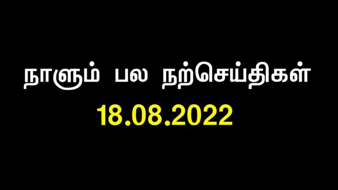 நேர் வழியில் அடையமுடியாத ஒன்றை,
தவறான வழியில் அடையவே முடியாது!
எதிர்ப்பைக் கண்டு அஞ்சாதீர்கள்!
முன்னேற்றத்திற்கு எதிர்ப்புகள் இன்றியமையாதவை
என்பதை மறந்துவிடாதீர்கள்!
- 'கலைமாமணி' இளசை சுந்தரம்
நாளும் பல நற்செய்திகள் | 18-08-2022 https://x.com/SeemanOfficial/status/1560062672149745664/video/1