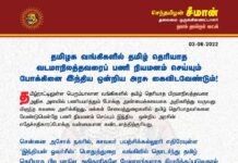 தமிழக வங்கிகளில் தமிழ் தெரியாத வடமாநிலத்தவரைப் பணி நியமனம் செய்யும்…