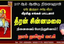 ஒரே இரத்தம்! அதே வீரம்! வீரமிகு நமது பாட்டனார் தீரன்…