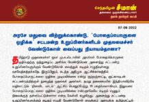 அரசே மதுவை விற்றுக்கொண்டு, ‘போதைப்பொருளை ஒழிக்க’ சட்டமன்ற உறுப்பினர்களிடம் முதலமைச்சர்…