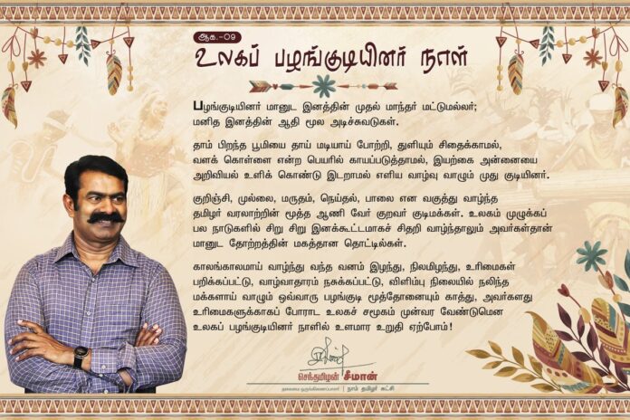 வனம் இழந்து, நிலமிழந்து, உரிமைகள் பறிக்கப்பட்டு, வாழ்வாதாரம் நசுக்கப்பட்டு, விளிம்பு நிலையில் நலிந்த மக்களாய் வாழும் ஒவ்வாரு பழங்குடி மூத்தோனையும் காத்து, அவர்களது உரிமைகளுக்காகப் போராட உலகச் சமூகம் முன்வர வேண்டுமென உளமார உறுதி ஏற்போம்!
https://bit.ly/3JDNO3v
#WorldTribalDay