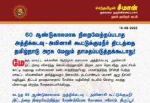 60 ஆண்டுகாலமாக நிறைவேற்றப்படாத அத்திக்கடவு – அவினாசி திட்டத்தை தமிழ்நாடு…