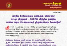 மாநில உரிமையைப் பறிக்கும் மின்சாரச் சட்டத்திருத்தம் – 2022ஐ இந்திய…