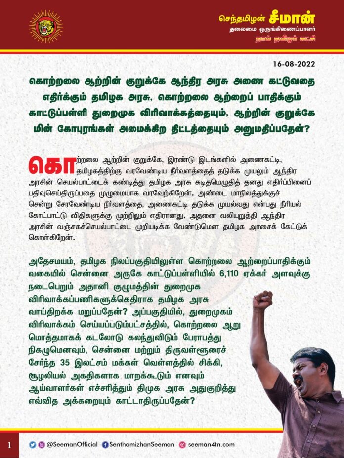 கொற்றலை ஆற்றின் குறுக்கே ஆந்திர அரசு அணை கட்டுவதை எதிர்க்கும் தமிழக அரசு, கொற்றலை ஆற்றைப்பாதிக்கும் காட்டுப்பள்ளி துறைமுக விரிவாக்கத்தையும், ஆற்றின் குறுக்கே மின்கோபுரங்கள் அமைக்கிற திட்டத்தையும் அனுமதிப்பதேன்?
https://bit.ly/3K4p6JS
@CMOTamilnadu @mkstalin