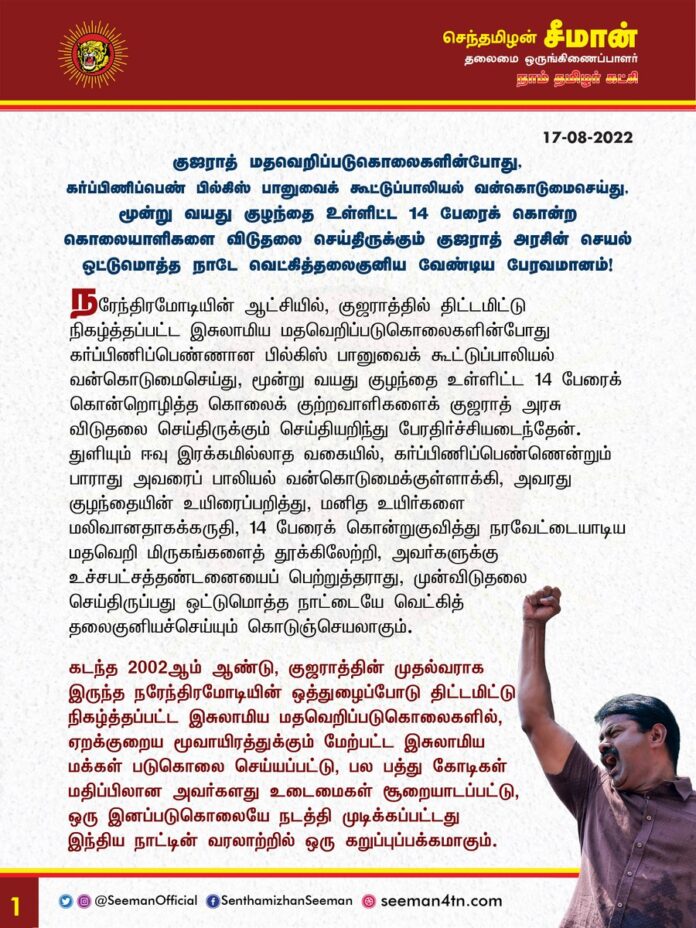 குஜராத் மதவெறிப்படுகொலைகளின்போது, கர்ப்பிணிப்பெண் பில்கிஸ் பானுவைக் கூட்டுப்பாலியல் வன்கொடுமை செய்து, மூன்று வயது குழந்தை உள்ளிட்ட 14 பேரைக் கொன்ற கொலையாளிகளை விடுதலை செய்திருக்கும் குஜராத் அரசின் செயல் ஒட்டுமொத்த நாடே வெட்கித்தலைகுனிய வேண்டிய பேரவமானம்!
https://bit.ly/3PvYyCb
