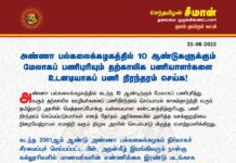 அண்ணா பல்கலைக்கழகத்தில் 10 ஆண்டுகளுக்கும் மேலாகப் பணிபுரியும் தற்காலிக பணியாளர்களை,…