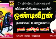 விடுதலைப் போராட்ட மாவீரர்! ஒண்டிவீரன் அவர்களின் நினைவைப் போற்றுவோம்!