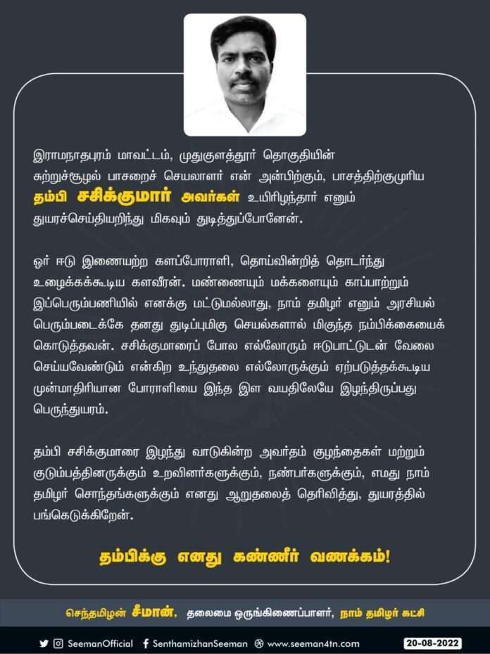 இராமநாதபுரம் மாவட்டம், முதுகுளத்தூர் தொகுதியின் சுற்றுச்சூழல் பாசறைச் செயலாளர் என் அன்பிற்கும், பாசத்திற்குமுரிய தம்பி சசிக்குமார் அவர்கள் உயிரிழந்தார் எனும் துயரச்செய்தியறிந்து மிகவும் துடித்துப்போனேன்.
https://bit.ly/3cccXGg
(1/3)