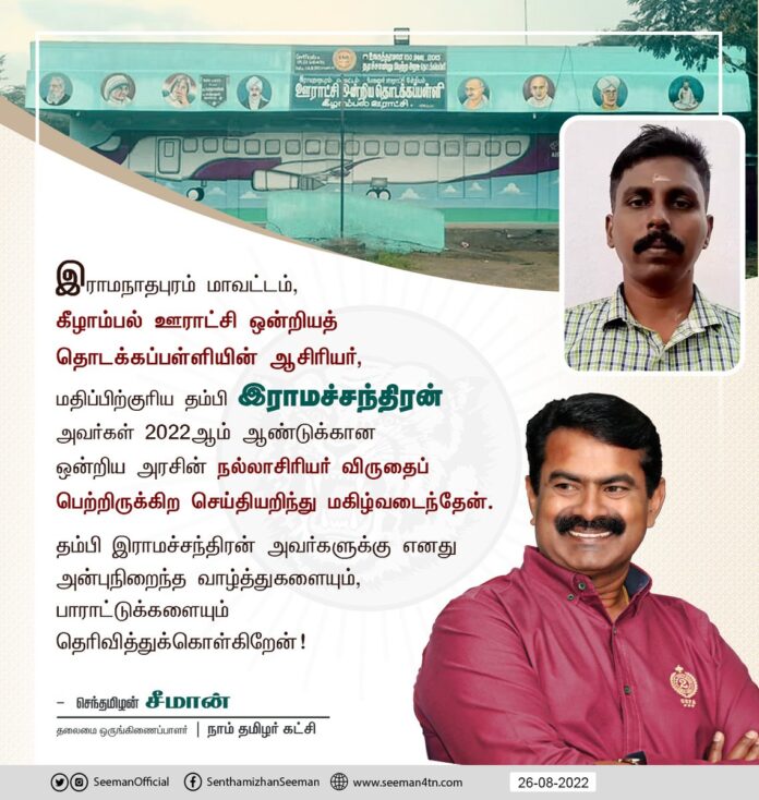 இராமநாதபுரம் மாவட்டம், கீழாம்பல் ஊராட்சி ஒன்றியத் தொடக்கப்பள்ளியின் ஆசிரியர் தம்பி இராமச்சந்திரன் அவர்கள் 2022ஆம் ஆண்டுக்கான ஒன்றிய அரசின் நல்லாசிரியர் விருதைப் பெற்றிருக்கிற செய்தியறிந்து மகிழ்வடைந்தேன். அவருக்கு எனது அன்புநிறைந்த வாழ்த்துகளும், பாராட்டுகளும்!