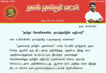 நாம் தமிழர் கட்சியின் தமிழ் மீட்சிப் பாசறையும், வீரத்தமிழர் முன்னணியும்…