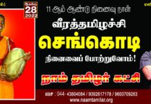 மூன்று அண்ணன்மார்களின் உயிர்காக்க தன்னுயிரை ஈந்த தங்கை செங்கொடியின் 11ஆம்…