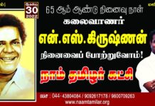 கலைவாணர் நமது ஐயா என்.எஸ்.கிருஷ்ணன் அவர்களின் நினைவைப் போற்றுவோம்! நாம்…
