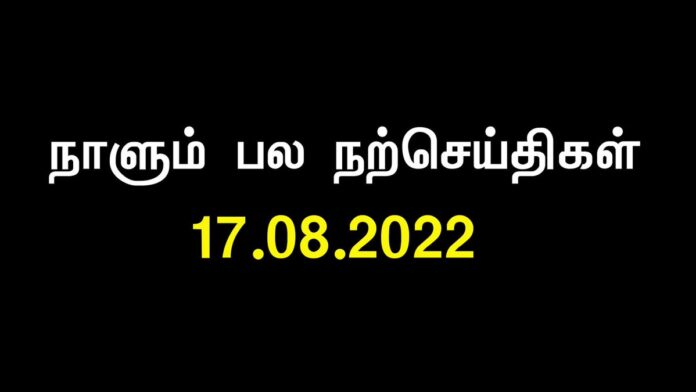 எப்போதும் கடினமான பாதையைத் தேர்ந்தெடுங்கள்! அந்தப் பாதையில்தான் போட்டிகள், பொறாமைகள் இருக்காது! வெற்றியை மிக விரைவில் சென்றடையலாம்!
நற்செயலுக்கான வெகுமதிகள் உடனே வருவதில்லை! ஆனால், அது எவ்வளவு தாமதமாக வருகிறதோ அவ்வளவு நிலைத்து நிற்கும்!
நாளும் பல நற்செய்திகள் | 17-08-2022 https://x.com/SeemanOfficial/status/1559700032818929664/video/1