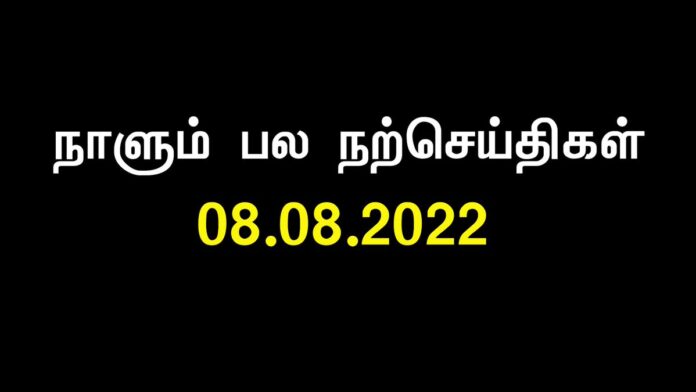 எந்த அவமானத்தையும் ‘வலியாய்’ எடுத்துக்கொள்ளாமல், ‘வழியாய்’ எடுத்துக்கொள்ளுங்கள்!
தவறு என்பது வாழ்க்கையின் ஒரு பக்கம். ஆனால் நட்பு என்பது ஒரு புத்தகம். அதனால் ஒரு பக்கத்திற்காக புத்தகத்தை இழக்காதீர்கள்!
நாளும் பல நற்செய்திகள் | 08-08-2022 https://x.com/SeemanOfficial/status/1556438541890211840/video/1