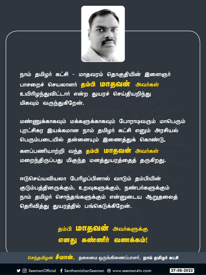 Mathavaram-Constituency-Youth-Wing-Secretary-Madhavan-Death---Chief-Coordinator-Seeman's-Condolence-Message