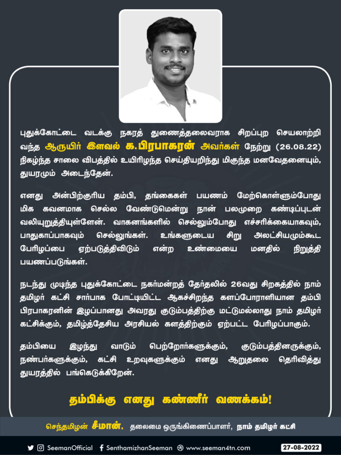 Pudukottai-North-City-Office-bearer-Ka-Prabhakaran-has-passed-away!---Chief-Coordinator-Seeman's-condolence-message