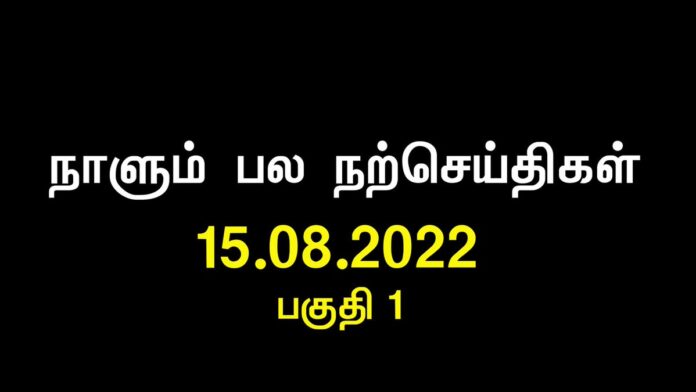 வெள்ளைக்காரனிடம் போராடி வாங்கிய சுதந்திரம்,
இன்று இந்தக் கொள்ளைக்காரர்களிடம் சிக்கிக்கொண்டதே..!
நாட்டைக் கூறுபோட்டு சுதந்திரமாக விற்பதற்கு பெயர்தான் சுதந்திரமா?
என்று உங்களுக்குள் ஆறாத சினம் உண்டாகிறதா?
உங்களுக்கு என் சுதந்திர தின வாழ்த்துகள்!
https://bit.ly/3pjjLVj https://x.com/SeemanOfficial/status/1559031503040172033/video/1