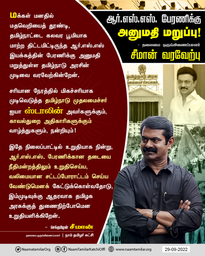 Denial-of-permission-for-the-rss-rally---ntk-chief-Seeman-welcomes-the-decision-of-the-Tn-govt