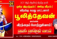 ஒரே இரத்தம்! அதே வீரம்! வீரமிகு நமது பாட்டனார் பூலித்தேவன்…