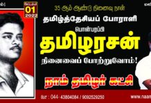 தமிழ்த்தேசியப் போராளி பொன்பரப்பி தமிழரசன் அவர்களின் நினைவைப் போற்றுவோம்! நாம்…