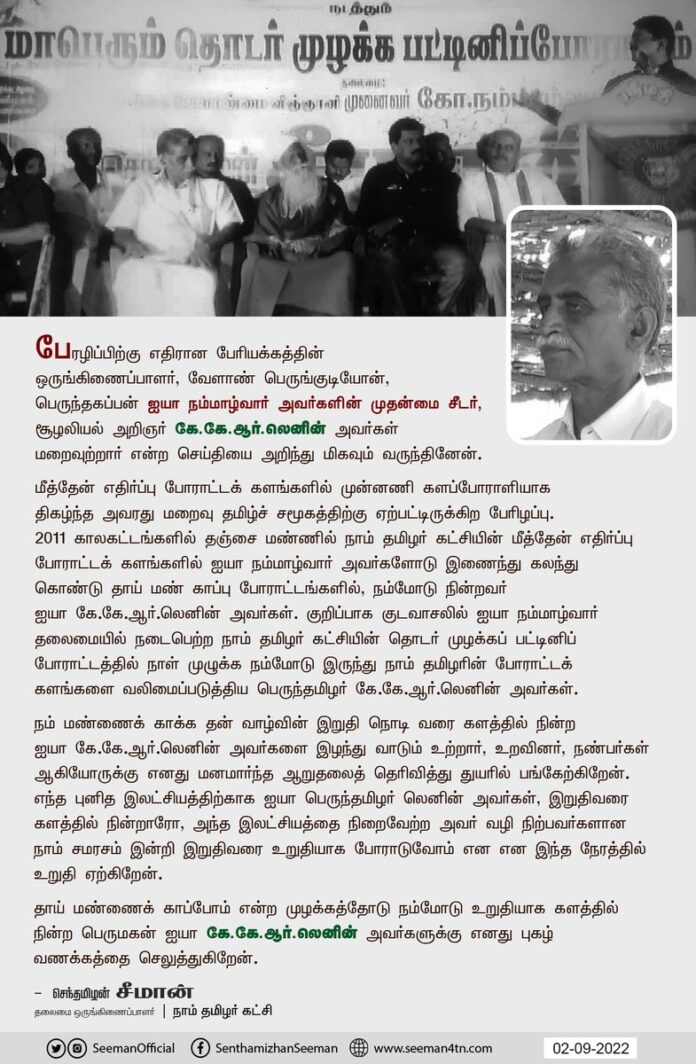 பேரழிப்பிற்கு எதிரான பேரியக்கத்தின் ஒருங்கிணைப்பாளர், வேளாண் பெருங்குடியோன் பெருந்தகப்பன் நம்மாழ்வார் அவர்களின் முதன்மை சீடர், மீத்தேன் எதிர்ப்பு களப்போராளி, சூழலியல் அறிஞர் கே.கே.ஆர் லெனின் அவர்களது மறைவு தமிழ்ச் சமூகத்திற்கு ஏற்பட்டிருக்கிற பேரிழப்பு!
https://bit.ly/3B5XJMA
