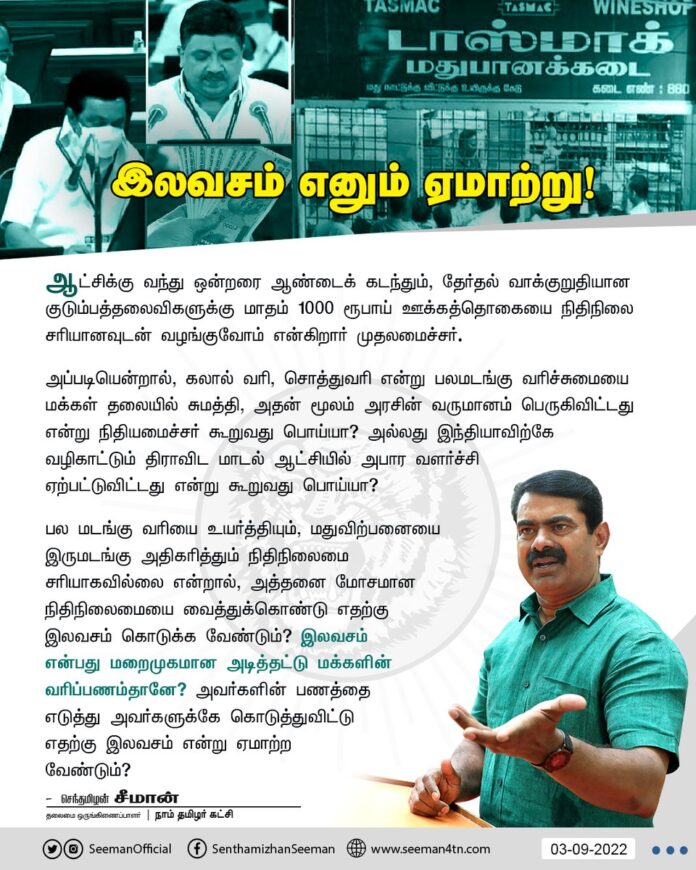 பலமடங்கு வரியை உயர்த்தியும், மதுவிற்பனையை இருமடங்கு அதிகரித்தும் நிதிநிலைமை சரியாகவில்லை என்றால், அத்தனை மோசமான நிதிநிலைமையை வைத்துக்கொண்டு எதற்கு இலவசம் கொடுக்க வேண்டும்? இலவசம் என்பது மறைமுகமான அடித்தட்டு மக்களின் வரிப்பணம்தானே?
https://bit.ly/3cJJPpX
@CMOTamilnadu @mkstalin