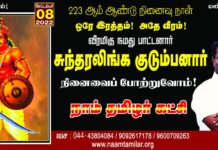 ஒரே இரத்தம்! அதே வீரம்! வீரமிகு நமது பாட்டனார் சுந்தரலிங்க…