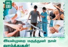 ‘நோய்நாடி நோய்முதல் நாடி அதுதணிக்கும் வாய்நாடி வாய்ப்பச் செயல்’ எனும்…