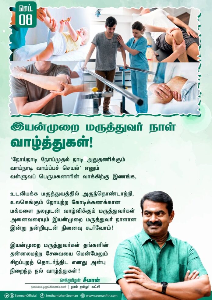 ‘நோய்நாடி நோய்முதல் நாடி அதுதணிக்கும்
வாய்நாடி வாய்ப்பச் செயல்’ எனும்
வள்ளுவரின் வாக்கிற்கு இணங்க,
உடலியக்க மருத்துவத்தில் அருந்தொண்டாற்றி, உலகெங்கும் நோயுற்ற கோடிக்கணக்கான மக்களை நலமுடன் வாழ்விக்கும் மருத்துவர்கள் அனைவரையும் இயன்முறை மருத்துவர் நாளில் நன்றியுடன் நினைவுகூர்வோம்!