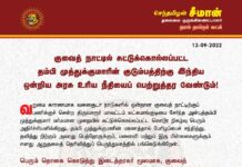 குவைத் நாட்டில் சுட்டுக்கொல்லப்பட்ட தம்பி முத்துக்குமாரின் குடும்பத்திற்கு இந்திய ஒன்றிய…