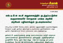 எஸ்.டி.பி.ஐ கட்சி அலுவலகத்தில் நடத்தப்பட்டுள்ள வருமானவரிச் சோதனை பாஜக அரசின்…