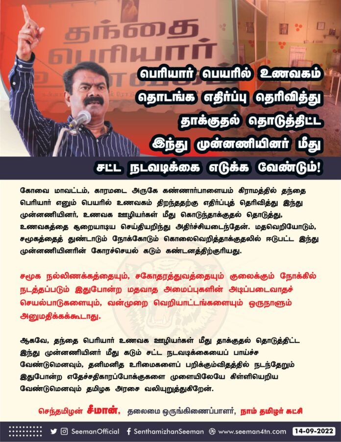 கோவை, காரமடை அருகே கண்ணார்பாளைய கிராமத்தில் 'தந்தை பெரியார்' எனும் பெயரில் உணவகம் திறந்ததற்கு எதிர்ப்புத் தெரிவித்து, ஊழியர்கள் மீது கொடுந்தாக்குதல் தொடுத்து, உணவகத்தை சூறையாடிய இந்து முன்னணியினர் மீது கடும் சட்ட நடவடிக்கை எடுக்க வேண்டும்!
https://bit.ly/3qDP2D0
@CMOTamilnadu