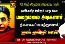 தனித்தமிழ் அறிஞர்! நமது ஐயா மறைமலை அடிகளார் நினைவைப் போற்றுவோம்!…