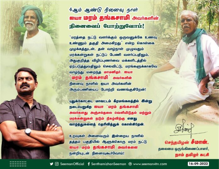 ‘மரத்தை நட்டு வளர்க்கும் ஒருவனுக்கே உணவு உண்ணும் தகுதி அமைகிறது’ என்ற கொள்கை முழக்கத்துடன், தன் வாழ்நாள் முழுவதும் மரக்கன்றுகள் நட்டுப் பேணி வளர்ப்பதிலும், விழிப்புணர்வை மக்களிடத்தில் ஏற்படுத்துவதிலும் செலவிட்டு, மரங்களுக்காகவே வாழ்ந்து மறைந்த மாமனிதர்!
https://bit.ly/3xsvF3E