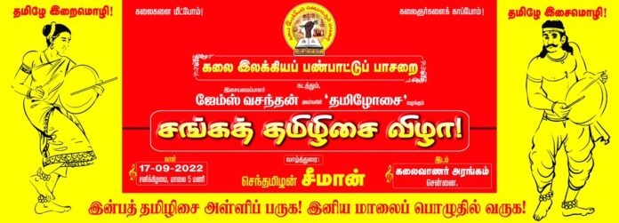 கலை, இலக்கியப் பண்பாட்டுப் பாசறை நடத்தும் இசையமைப்பாளர் ஜேம்ஸ் வசந்தன் அவர்களின் தமிழோசை வழங்கும் சங்கத் தமிழிசை விழா!
செப். 17 சனிக்கிழமை,
மாலை 05 மணிக்கு
சென்னை, கலைவாணர் அரங்கம்
மகிழ, நெகிழ, உணர்வாய் உறவாய்க் கூடுவோம்!
இன்பத் தமிழிசை அள்ளிப் பருக,
இனிய மாலைப்பொழுதில் வருக!