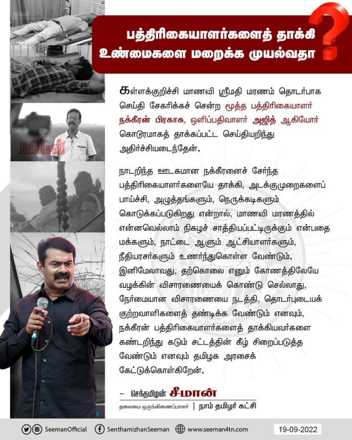 கள்ளக்குறிச்சி மாணவி ஸ்ரீமதி மரணம் தொடர்பாக செய்தி சேகரிக்கச் சென்ற மூத்த பத்திரிகையாளர் நக்கீரன் பிரகாசு, ஒளிப்பதிவாளர் அஜித் ஆகியோர் கொடூரமாகத் தாக்கப்பட்ட செய்தியறிந்து அதிர்ச்சியடைந்தேன்.
https://bit.ly/3dnY1Fs
@CMOTamilnadu @mkstalin @nakkheeranweb