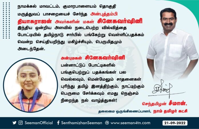 நாமக்கல் மாவட்டம், குமாரபாளையம் தொகுதி மருத்துவப் பாசறையைச் சேர்ந்த அன்புத்தம்பி தியாகராஜன் அவர்களின் மகள் சினேகவர்ஷினி இந்திய ஒன்றிய அளவில் நடைபெற்ற வில்வித்தை போட்டியில் தமிழ்நாடு சார்பில் பங்கேற்று வெள்ளிப்பதக்கம் வென்ற செய்தியறிந்து மகிழ்ச்சியும், பெருமிதமும் அடைந்தேன்.
(1/2)