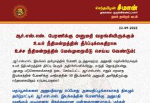ஆர்.எஸ்.எஸ். பேரணிக்கு அனுமதி வழங்கியிருக்கும் உயர் நீதிமன்றத்தின் தீர்ப்புக்கெதிராக, உச்ச…