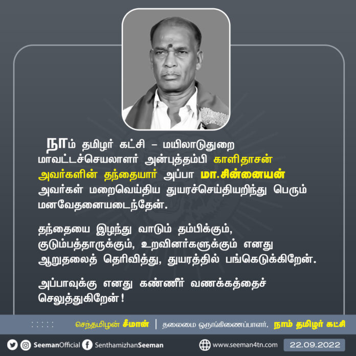 மயிலாடுதுறை மாவட்டச்செயலாளர் அன்புத்தம்பி காளிதாசன் அவர்களின் தந்தையார் அப்பா மா.சின்னையன் அவர்கள் மறைவெய்திய துயரச்செய்தியறிந்து பெரும் மனவேதனையடைந்தேன்.
(1/2)