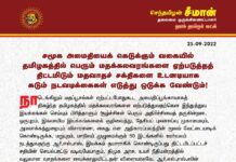 சமூக அமைதியைக் கெடுக்கும் வகையில் தமிழகத்தில் பெரும் மதக்கலவரங்களை ஏற்படுத்தத்…