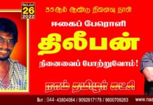 ஈழத்தாயக விடுதலைப் போராட்டக்களத்தில் 12 நாட்கள் பட்டினி கிடந்து அறவழியில்…
