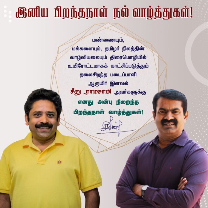 மண்ணையும், மக்களையும், தமிழர் நிலத்தின் வாழ்வியலையும் திரைமொழியில் உயிரோட்டமாகக் காட்சிப்படுத்தும் தலைசிறந்த படைப்பாளி ஆருயிர் இளவல்
@seenuramasamy அவர்களுக்கு எனது அன்பு நிறைந்த பிறந்தநாள் வாழ்த்துகளைத் தெரிவித்துக்கொள்வதில் பெருமகிழ்ச்சியடைகிறேன்!