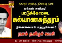 மக்கள் கவிஞர்! பட்டுக்கோட்டை கல்யாணசுந்தரம் அவர்களின் நினைவைப் போற்றுவோம்! நாம்…