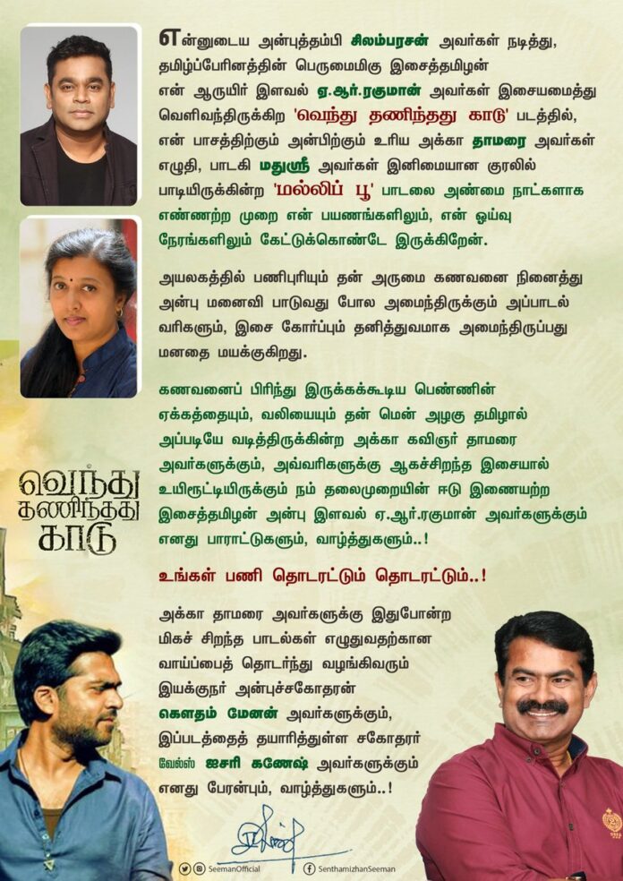 என்னுடைய அன்புத்தம்பி @SilambarasanTR_ அவர்கள் நடித்து, தமிழ்ப்பேரினத்தின் பெருமைமிகு இசைத்தமிழன் என் ஆருயிர் இளவல் @arrahman அவர்கள் இசையமைத்து வெளிவந்திருக்கிற 'வெந்து தணிந்தது காடு' படத்தில், என் பாசத்திற்கும் அன்பிற்கும் உரிய அக்கா @thamarai_writes அவர்கள் எழுதி,
(1/5)