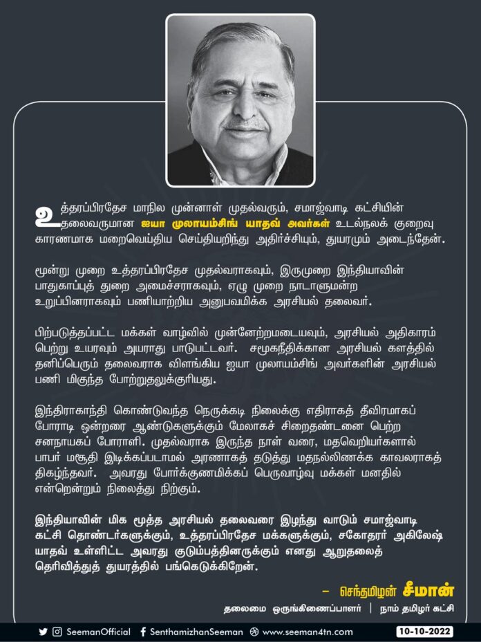 உபி மாநில முன்னாள் முதல்வர் ஐயா முலாயம்சிங் யாதவ் அவர்கள் உடல்நலக் குறைவு காரணமாக மறைவெய்திய செய்தியறிந்து அதிர்ச்சியும், துயரமும் அடைந்தேன்.
I was shocked & saddened to learn about the passing away of former UP CM and Samajwadi Party President #MulayamSinghYadav due to illness.