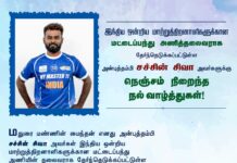 மதுரை மண்ணின் மைந்தன் எனது அன்புத்தம்பி சச்சின் சிவா அவர்கள்…