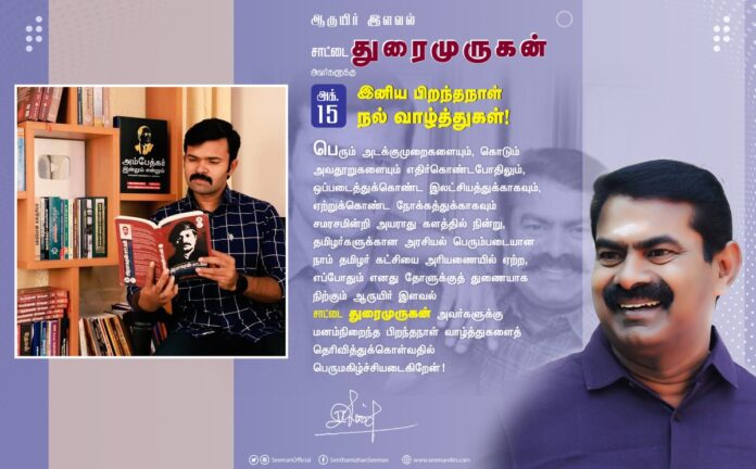 பெரும் அடக்குமுறைகளையும், கொடும் அவதூறுகளையும் எதிர்கொண்டபோதிலும், ஒப்படைத்துக்கொண்ட இலட்சியத்துக்காகவும், ஏற்றுக்கொண்ட நோக்கத்துக்காகவும் சமரசமின்றி அயராது களத்தில் நின்று, தமிழர்களுக்கான அரசியல் பெரும்படையான நாம் தமிழர் கட்சியை அரியணையில் ஏற்ற, (1/2)
@Saattaidurai
